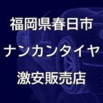 福岡県春日市のナンカンタイヤ取扱販売店で圧倒的に安く交換する方法