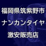 福岡県筑紫野市のナンカンタイヤ取扱販売店で圧倒的に安く交換する方法