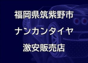 福岡県筑紫野市のナンカンタイヤ取扱販売店で圧倒的に安く交換する方法