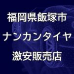 福岡県飯塚市のナンカンタイヤ取扱販売店で圧倒的に安く交換する方法