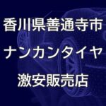 香川県善通寺市のナンカンタイヤ取扱販売店で圧倒的に安く交換する方法