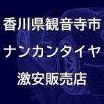 香川県観音寺市のナンカンタイヤ取扱販売店で圧倒的に安く交換する方法