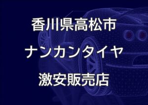 香川県高松市のナンカンタイヤ取扱販売店で圧倒的に安く交換する方法【タニモトオート】
