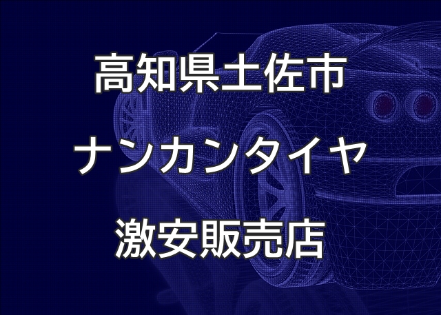 高知県土佐市のナンカンタイヤ取扱販売店で圧倒的に安く交換する方法