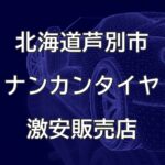北海道芦別市のナンカンタイヤ取扱販売店で圧倒的に安く交換する方法