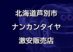北海道芦別市のナンカンタイヤ取扱販売店で圧倒的に安く交換する方法