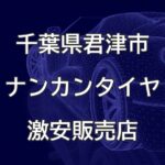 千葉県君津市のナンカンタイヤ取扱販売店で圧倒的に安く交換する方法
