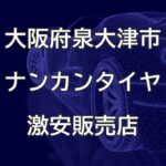 大阪府泉大津市のナンカンタイヤ取扱販売店で圧倒的に安く交換する方法