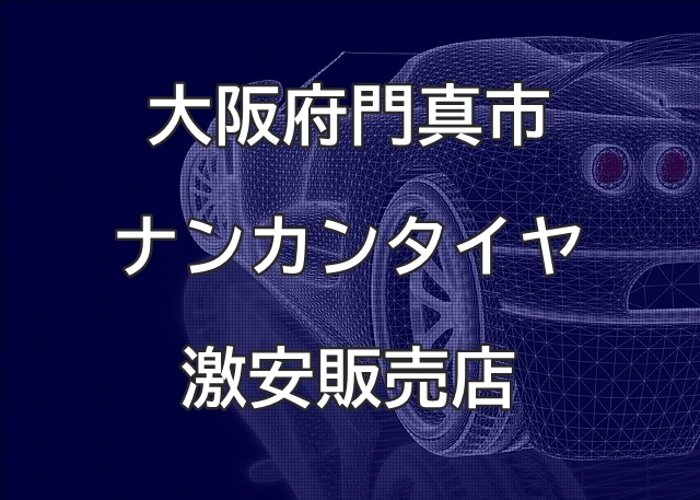 大阪府門真市のナンカンタイヤ取扱販売店で圧倒的に安く交換する方法