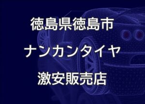 徳島県徳島市のナンカンタイヤ取扱販売店で圧倒的に安く交換する方法【ベースラインカスタムズ】