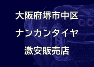 大阪府堺市中区のナンカンタイヤ取扱販売店で圧倒的に安く交換する方法【ガレージテンキ】