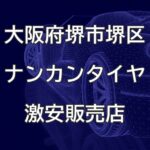大阪府堺市堺区のナンカンタイヤ取扱販売店で圧倒的に安く交換する方法【近畿オートサービス】