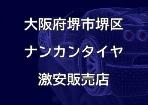 大阪府堺市堺区のナンカンタイヤ取扱販売店で圧倒的に安く交換する方法【近畿オートサービス】