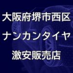 大阪府堺市西区のナンカンタイヤ取扱販売店で圧倒的に安く交換する方法【GARAGE Zush】