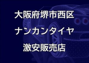 大阪府堺市西区のナンカンタイヤ取扱販売店で圧倒的に安く交換する方法【GARAGE Zush】
