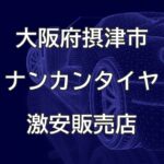 大阪府摂津市のナンカンタイヤ取扱販売店で圧倒的に安く交換する方法【BLAN企画 ＪＬ】