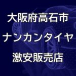 大阪府高石市のナンカンタイヤ取扱販売店で圧倒的に安く交換する方法【ジェイシーエス有限会社】