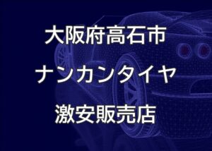 大阪府高石市のナンカンタイヤ取扱販売店で圧倒的に安く交換する方法【ジェイシーエス有限会社】