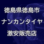 徳島県徳島市八万町のナンカンタイヤ取扱販売店で圧倒的に安く交換する方法【Auto Crew BAMB】