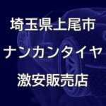 埼玉県上尾市のナンカンタイヤ取扱販売店で圧倒的に安く交換する方法【（有）エーピーエムタイヤサービス】