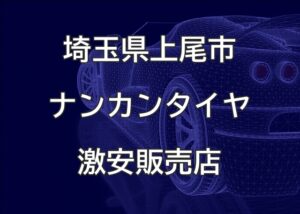 埼玉県上尾市のナンカンタイヤ取扱販売店で圧倒的に安く交換する方法【（有）エーピーエムタイヤサービス】